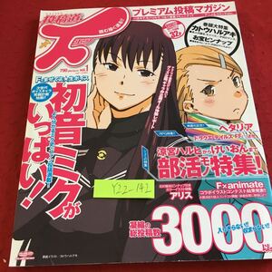 Y22-142 投稿道 F vol.1 プレミアム投稿マガジン 凝縮の総投稿数3000以上 初音ミクがいっぱい! 部活モノ特集! グライドメディア 2010年発行