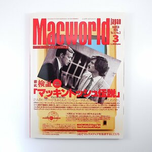 Macworld 1994年3月号／検証・マッキントッシュ伝説 ウォズニアック ビル・アトキンソン ポール・サッフォー 福島正也 マックワールド