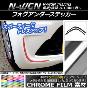 AP フォグアンダーステッカー クローム調 ホンダ N-WGN JH1/JH2 前期/後期 2013年11月～ AP-CRM498 入数：1セット(2枚)