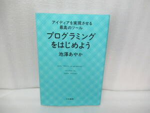 アイディアを実現させる最高のツール プログラミングをはじめよう / 池澤あやか [単行本]　　1/6525