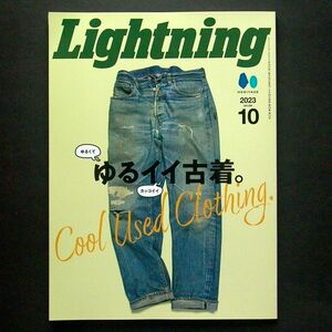 Lightning 2023年10月号 ゆるイイ古着。 vol.354 ライトニング 
