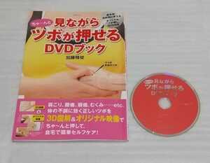 見ながらちゃ～んとツボが押せる 確認済DVDブック 9784391628616 主婦と生活社 肩こり腰痛むくみ頭痛目の疲れ花粉症体の不調デトックス美容