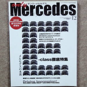 only Mercedes Vol.136 2010年12月号　メルセデス ベンツ Benz Eクラス E-class W210 W211 W212