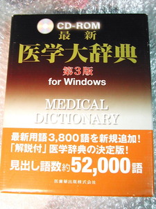 CD-ROM/最新 医学大辞典 第3版 医歯薬出版株式会社/付属品揃/PCソフトwindows/収録データ大幅アップ!!便利ブラウザ検索/名作!!絶版超レア!!