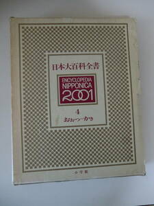 超レア品★日本大百科全書　2001　第４巻　小学館　定価8400円