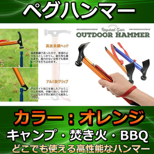 ペグハンマー　オレンジ　バーベキュー　キャンプ　アウトドアやキャンプ、オートキャンプ、バーベキュー（BBQ）、防災、テント泊等