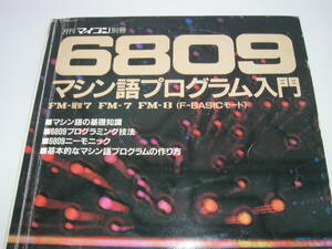 月刊マイコン別冊 6809マシン語プログラム入門 FM-NEW7 FM-7 FM-8 マシン語の基礎 ゲーム プログラミング 時国修 電波新聞社