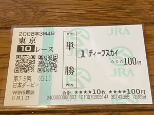 【単勝馬券①】第75回日本ダービー　ディープスカイ　WINS難波 2008