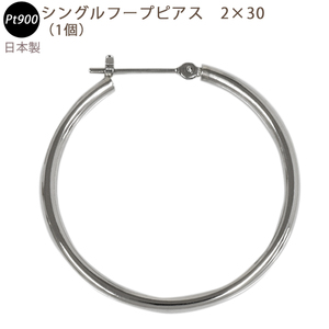 新品 PT900 シングルフープピアス 2×30mm 日本製 プラチナ 1個 片耳用 送料無料