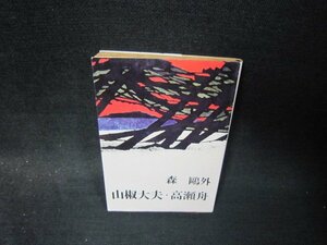 山椒大夫・高瀬舟　森?外　新潮文庫/SCZA