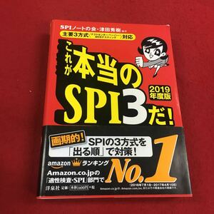 b-049※14 これが本当のSPI3だ! 2019年度版 SPIノートの会・津田秀樹:編著 洋泉社 