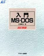 [A01485905]入門MS-DOS 改訂新版 (アスキー・ラーニングシステム) 村瀬 康治