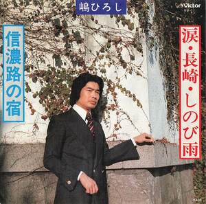 C00157374/EP/嶋ひろし「涙・長崎・しのび雨 / 信濃路の宿 (1977年・VV-11)」