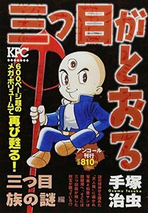 三つ目がとおる 三つ目族の謎編 アンコール刊行 (講談社プラチナコミックス)　(shin