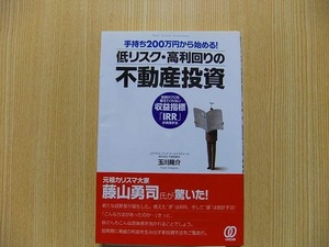 手持ち２００万円から始める！低リスク・高利回りの不動産投資　投資のプロも教えてくれない収益指標「ＩＲＲ」の実践手法