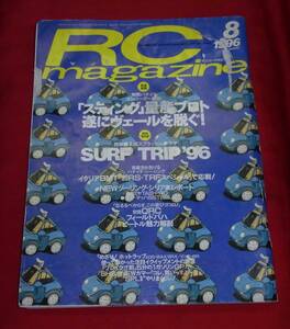 ★ラジコンマガジン・１９９６年８月号 難あり中古誌