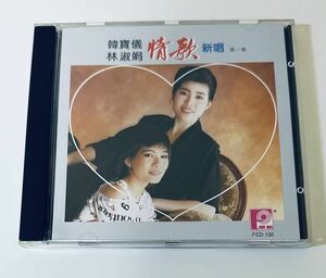 【韓寶儀 林淑容(日本三菱MT 2B1/情歌新唱1)】 CD/Han Bao Yi/ハンバオイー/アンナリン/Anna Lin/台湾/TAIWAN/AnnaLin/Lin Shu Rong