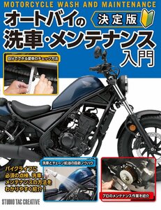 【新品】決定版 オートバイの洗車・メンテナンス入門 定価2,300円