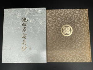 □M60 創価学会 池田大作 写真集『池田家寫真抄』① 聖教新聞社 非売品 昭和58年発行