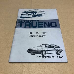 スプリンタートレノ AE86 AE85 4A-GEU 3A-U 昭和59年12月 当時物 取扱説明書 取扱書 取説 中古☆