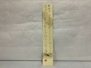 【短冊】肉筆　落款：登志子　『金婚式祝詞』　詩/短歌/俳句/情景画　 　定形外可　　N1222E