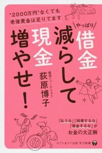 やっぱり借金減らして現金増やせ！ “２０００万円”なくても老後資金は足りてます 学び新書／荻原博子(著者)