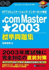 [A11328135].com Master★2003 標準問題集 (Shuwa SuperBook Series) 松栄 宏明