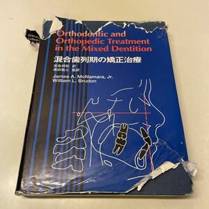 D01♪送料無料★除籍本★混合歯列期の矯正治療 宮島邦彰 黒田敬之 McNamara Brudon 東京臨床出版 1997年★230703