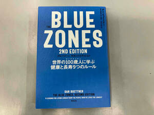The Blue Zones 2nd Edition ダン・ビュイトナー