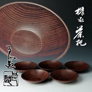 【古美味】人間国宝 川北良造 欅造茶托 五客 茶道具 保証品 NjW9