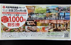 大江戸温泉物語グループ 全国35カ所の温泉宿 割引券 クーポン 平日 宿泊 全員 1000円割引 1室全員利用可 ～8/30 送料￥63