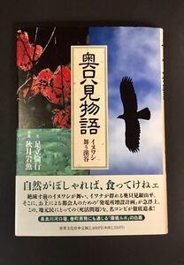 奥只見物語 イヌワシ舞う渓谷 足立倫行 秋月岩魚 世界文化社