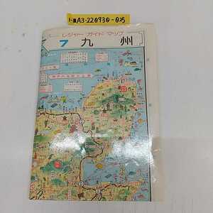 1-■ 国際地図出版 道路観光図 九州 昭和49年 1974年 1:450000 九州地図 河原喜久雄 レジャー ガイド マップ 観光ガイド