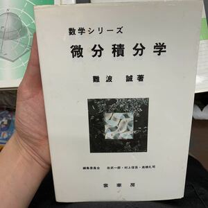 即決　微分積分学 数学シリーズ／難波誠(著者)