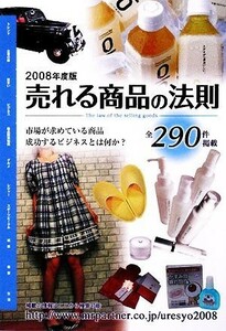 売れる商品の法則(２００８年度版) Ｍｒ．Ｐａｒｔｎｅｒ　ＢＯＯＫ／売れる商品の法則編集部【編】