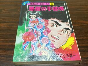 いけうち誠一『横溝正史・金田一探偵シリーズ3 悪魔の手毬唄』講談社