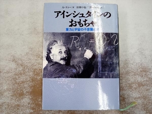 アインシュタインのおもちゃ A.ズィー