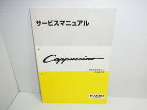 SUZUKI スズキ サービスマニュアル カプチーノ 電気配線図集No.1 E-EA11R 43-80F00 整備書 Cappuccino 1992年9月 送料370円～