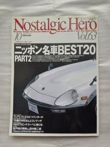 Nostalgic Hero ノスタルジックヒーローvol.63 1997年10月 日本の名車 検索 当時物 GT-R 箱スカGT 昭和 旧車 フェアレディZ トヨタ2000GT