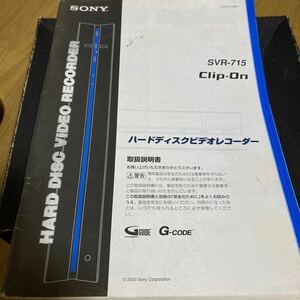 SONY ハードディスクビデオレコーダー　SVR-715 clip-on 取扱説明書