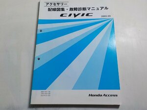 N0313◆HONDA ホンダ アクセサリー 配線図集・故障診断マニュアル CIVIC 2005-09 DBA-FD1-100 DBA-FD2-100 DAA-FD3-100☆