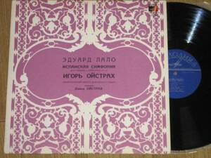 【ソ連 MELODIYA】 ラロ スペイン交響曲 I&D・オイストラフ/LPレコード