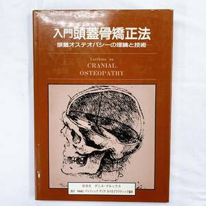 YC-3 入門頭蓋骨矯正法　頭蓋オステオパシーの理論と技術　デニス・ブルックス著　1984年初版