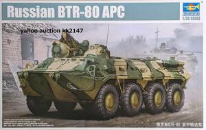 1/35 トランぺッター BTR-80 APC 装甲兵員輸送車 ロシア軍 ウクライナ 装甲車