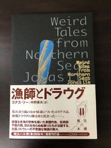 漁師とドラウグ　ヨナス・リー著