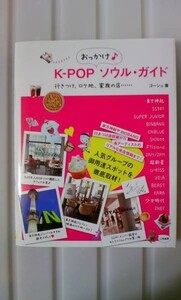 ☆Ｋ-ＰＯＰおっかけソウル・ガイド 東方神起 ＢＩＧＢＡＮＧ☆