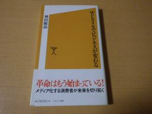 神田敏晶■Web2.0でビジネスが変わる■初版帯付