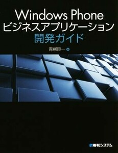 Ｗｉｎｄｏｗｓ　Ｐｈｏｎｅビジネスアプリケーション開発ガイド／青柳臣一(著者)