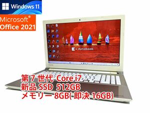 24時間以内発送 フルHD Windows11 Office2021 第7世代 Core i7 東芝 ノートパソコン dynabook 新品SSD 512GB メモリ 8GB(即決16GB) 管534