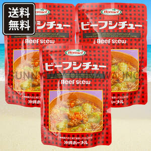 ビーフシチュー 3袋 沖縄ホーメル パウチタイプ レトルト食品 お土産 お取り寄せ